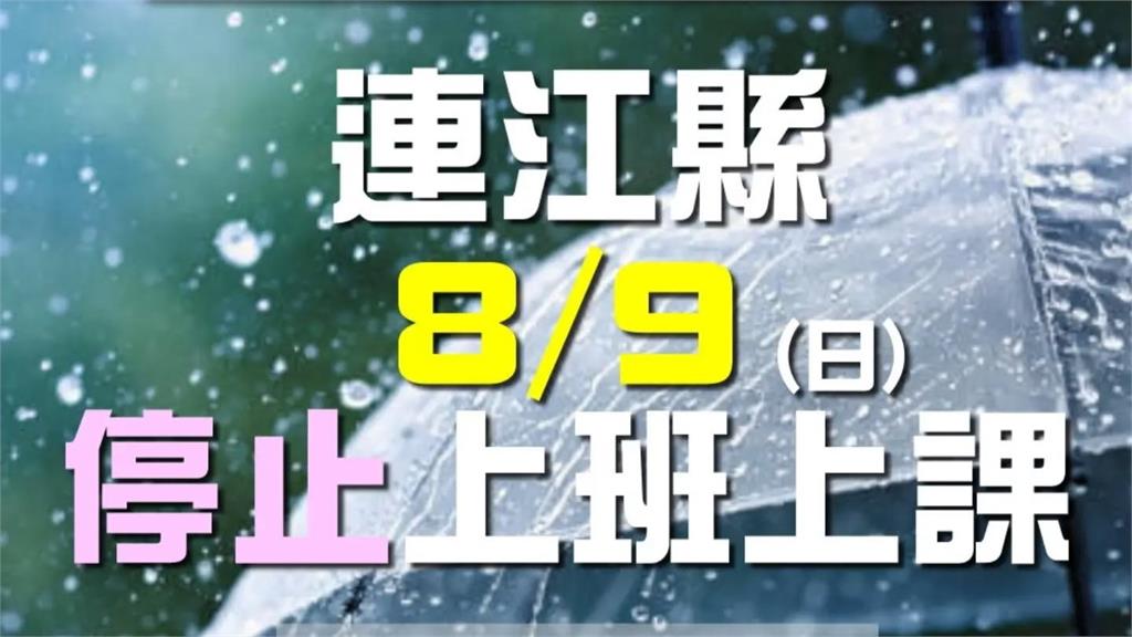 風力預測達標！ 連江縣明日8/9停止上班上課