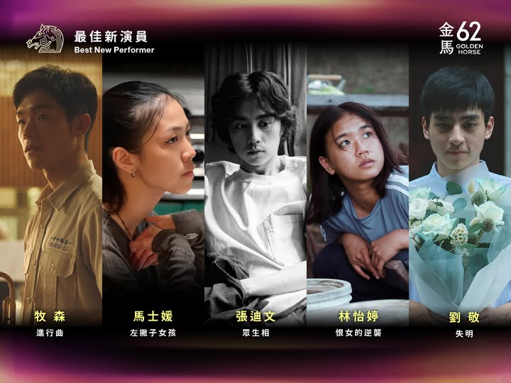 金馬62最佳新演員入圍名單出爐。圖／翻攝自／臉書金馬影展TGHFF