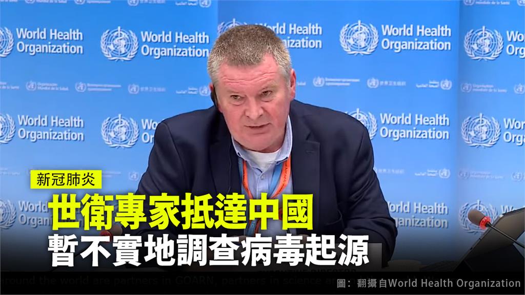 世衛表示，專家目前前往中國不會進行實地調查病毒起源。圖：台視新聞
