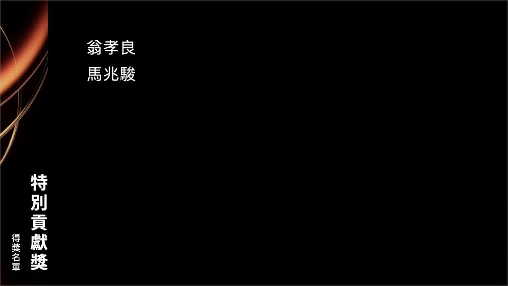 金曲36／翁孝良、馬兆駿 榮獲特別貢獻獎