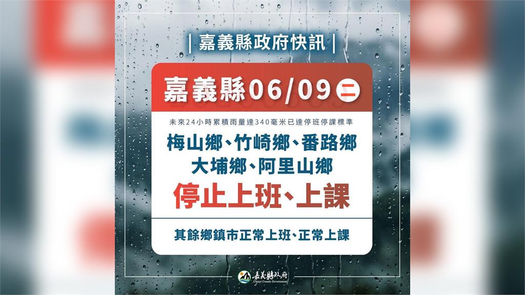嘉義縣宣布了！ 明天5鄉停班停課