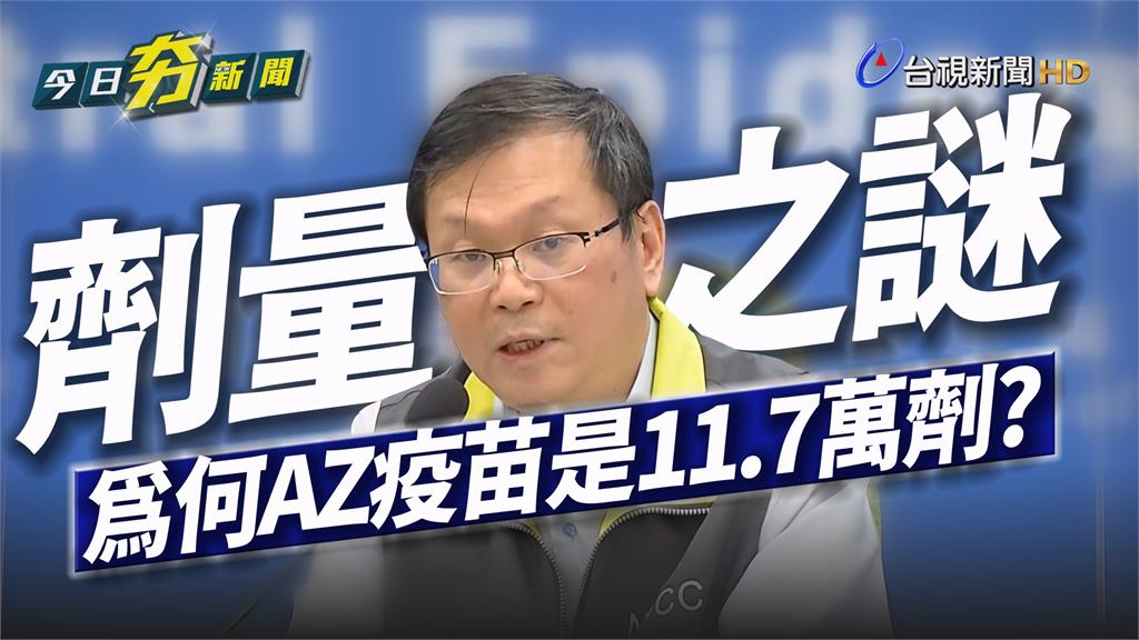 影／解AZ疫苗11.7萬之謎 莊人祥：泰國、越南...