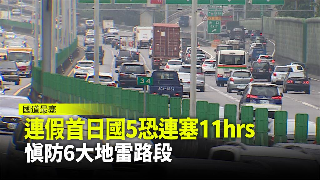 228連假首日湧車潮 慎防6大地雷路段