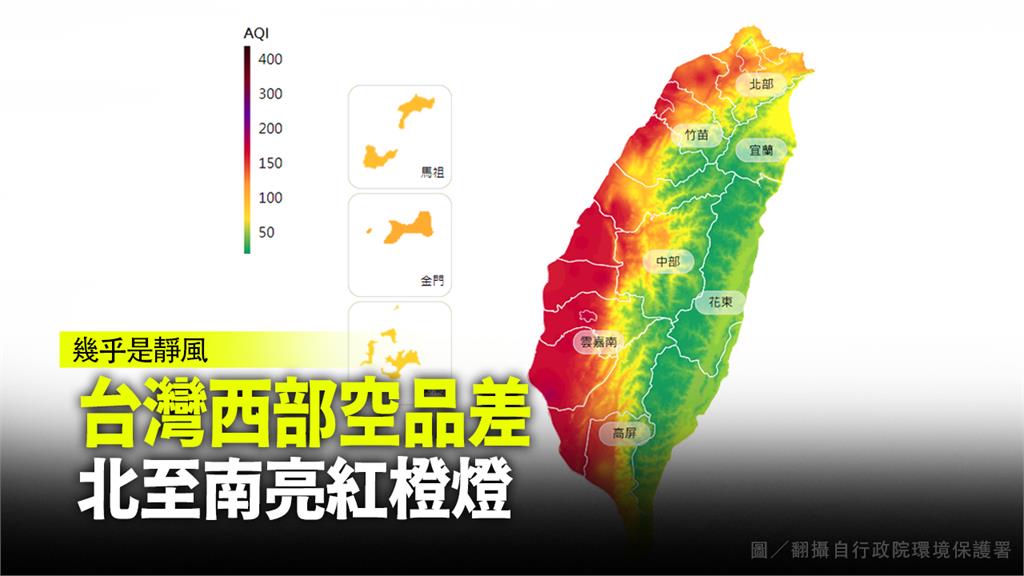 台灣西部空氣品質差，北到南亮紅、橘燈。圖：台視新聞