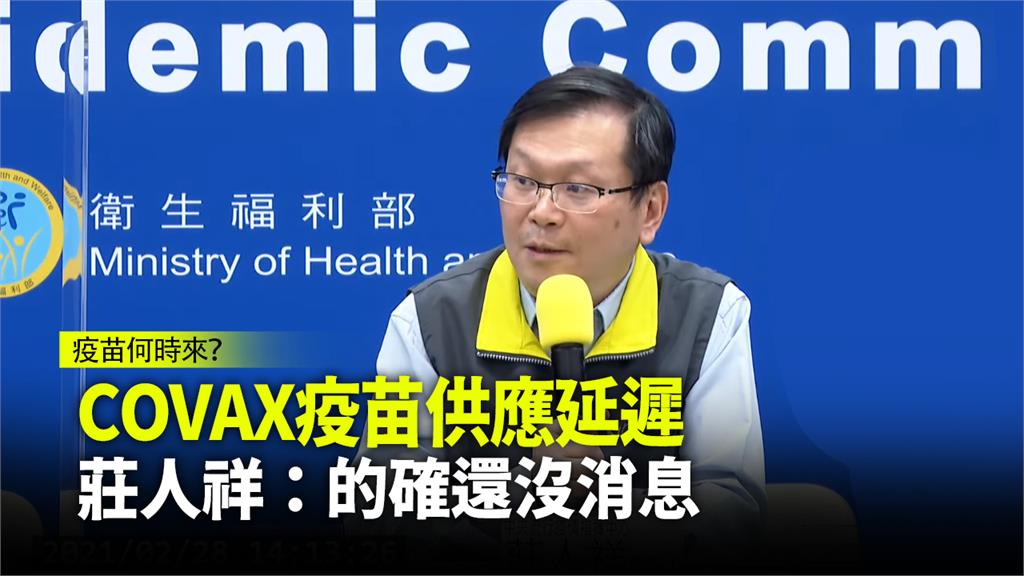 COVAX首批疫苗何時抵台？ 莊人祥：的確還沒消...