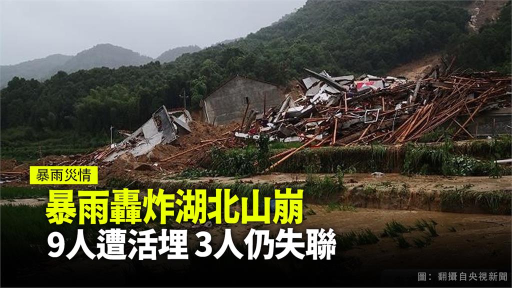 暴雨轟炸湖北山崩 9人遭活埋3人仍失聯