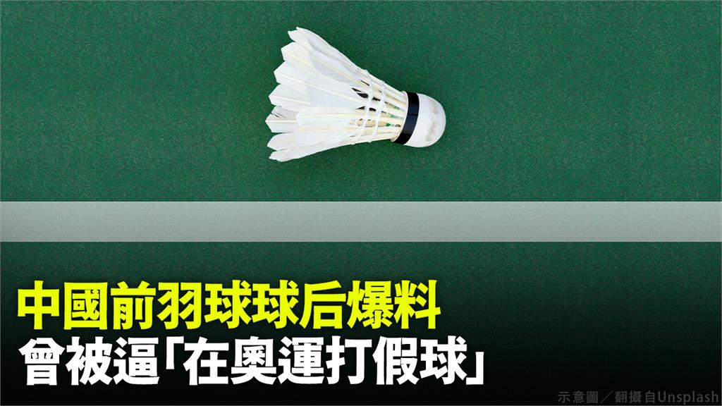 中國前羽球球后自爆，曾被迫「在奧運打假球」。示意圖／翻攝自Unsplash
