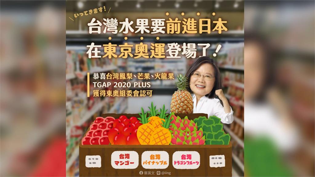 蔡英文表示，台灣鳳梨、芒果、火龍果符合東奧食材的資格。圖／翻攝自Facebook@蔡英文 Tsai Ing-wen
