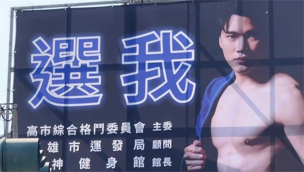 臉紅心跳！帥氣健身教練里長拚連任 選舉看板大秀六塊肌