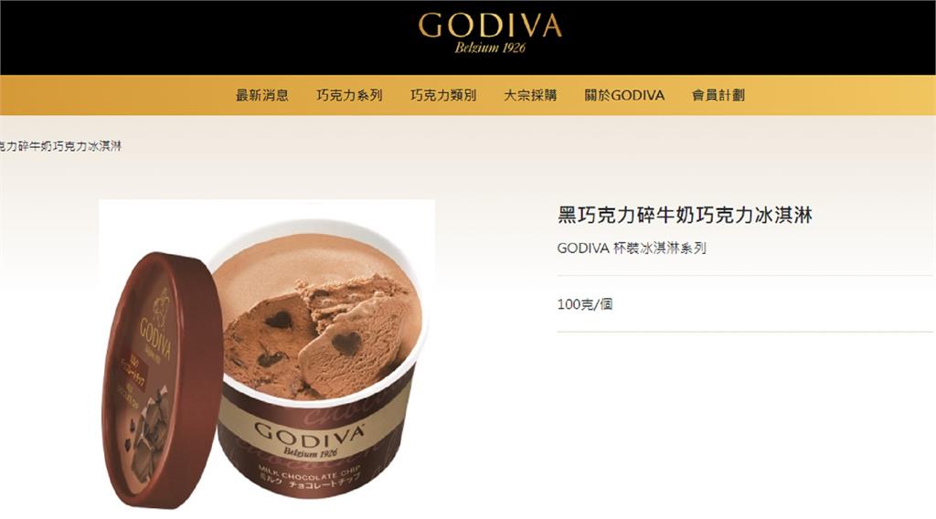 GODIVA冰淇淋產品遭驗出致癌物含量超標。圖／翻攝自GODIVA官網