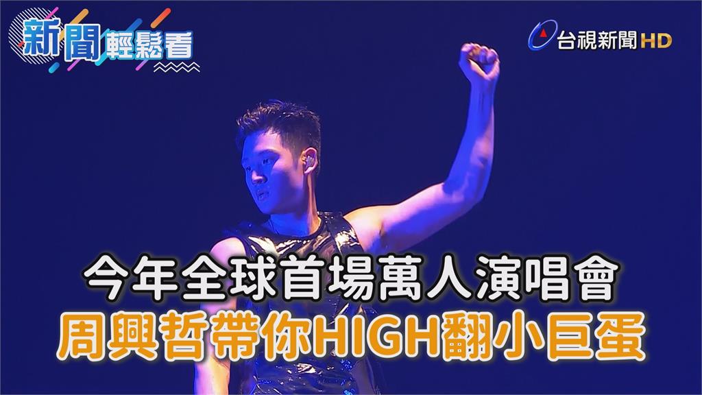 影／今年全球首場萬人演唱會 周興哲帶你HIGH翻...