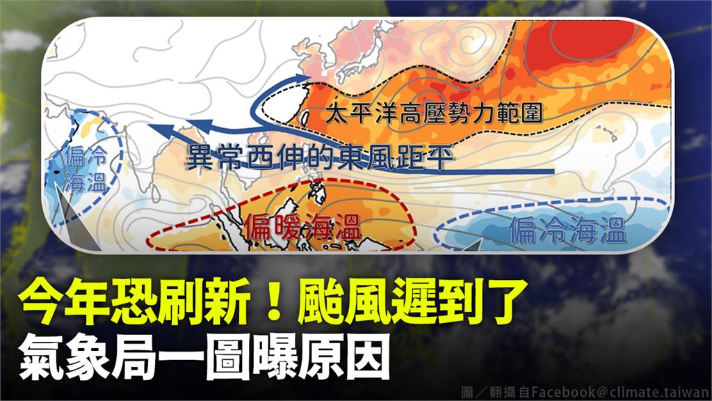 今年已創下歷年來第二晚發布颱風警報的紀錄。圖／翻攝自Facebook＠climate.taiwan