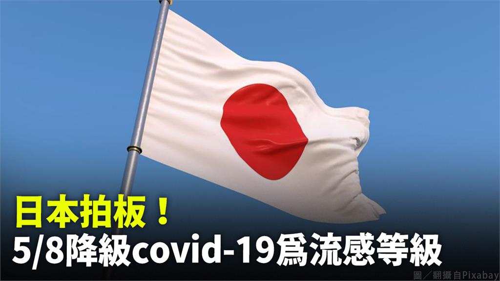 日本宣布將新冠肺炎降級。圖／翻攝自Pixabay