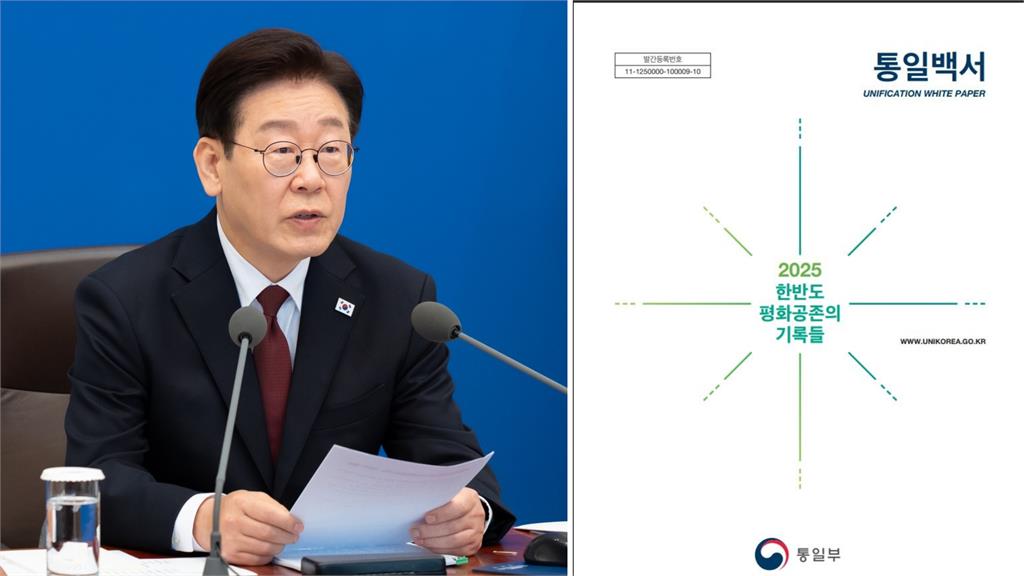 李在明發布上任後首份《統一白皮書》 強調南北韓和平共處