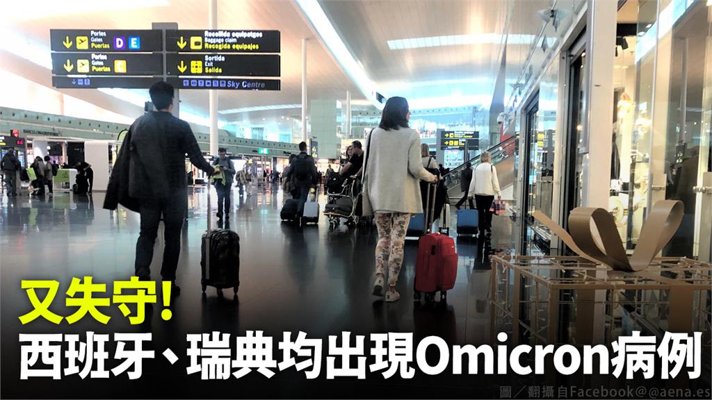 西班牙、瑞典均出現Omicron病例。圖／翻攝自Facebook＠@aena.es