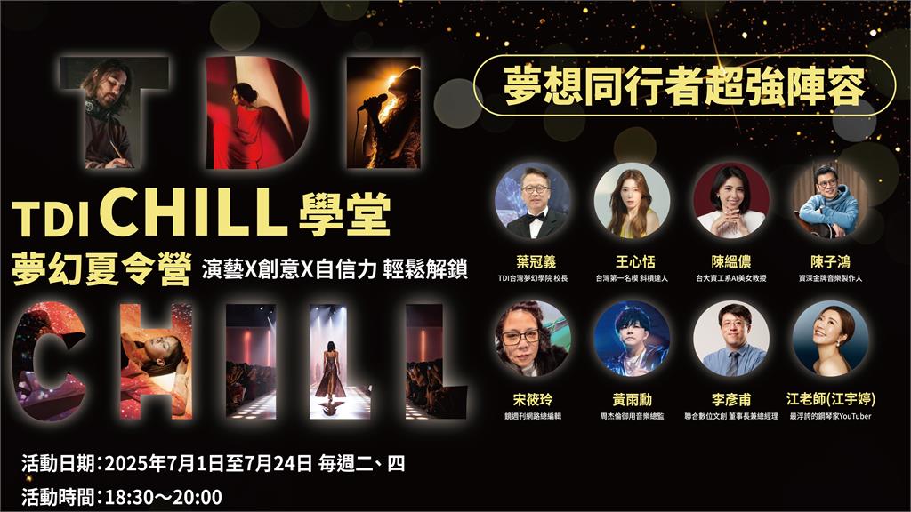 凱渥攜手跨界名師 打造青年創意訓練場《TDI CHILL學堂》夢幻夏令營