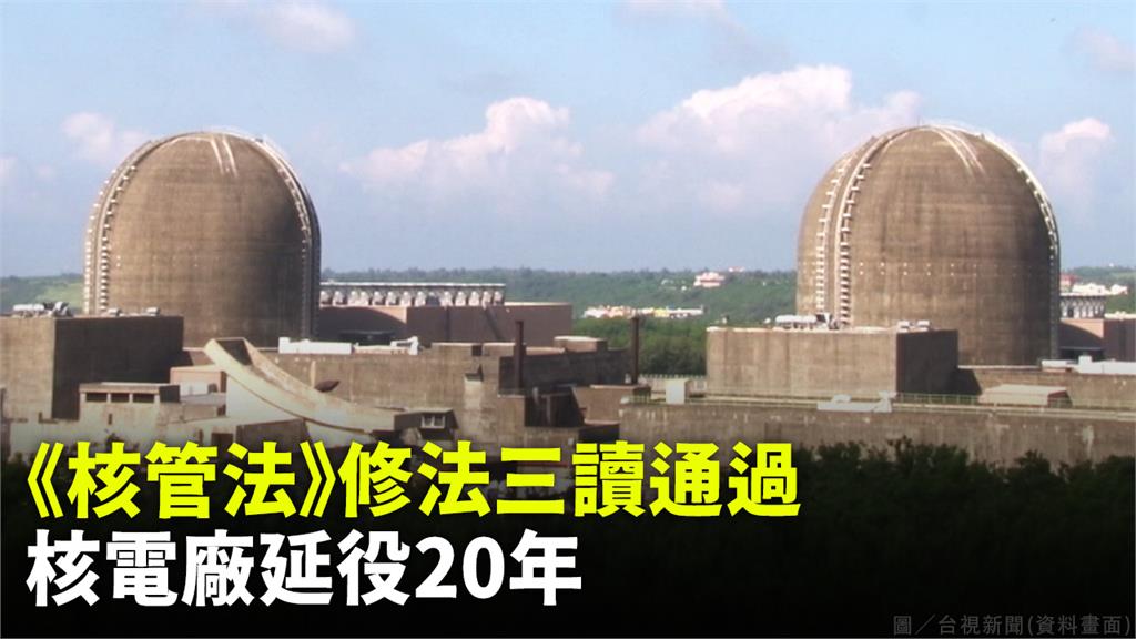 核三廠2號機將在週六（17日）停機，立法院修正「核管法」第六條，延長核電廠服役年限。圖／台視新聞（資料畫面）