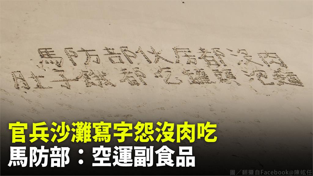 馬祖官兵在沙灘寫字求救「當兵沒肉吃」。圖／翻攝自Facebook@陳竑任