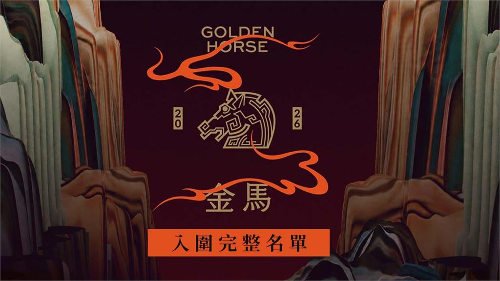 金馬63／《狂忘警探》入圍11項成大贏家！完整入圍名單一次看