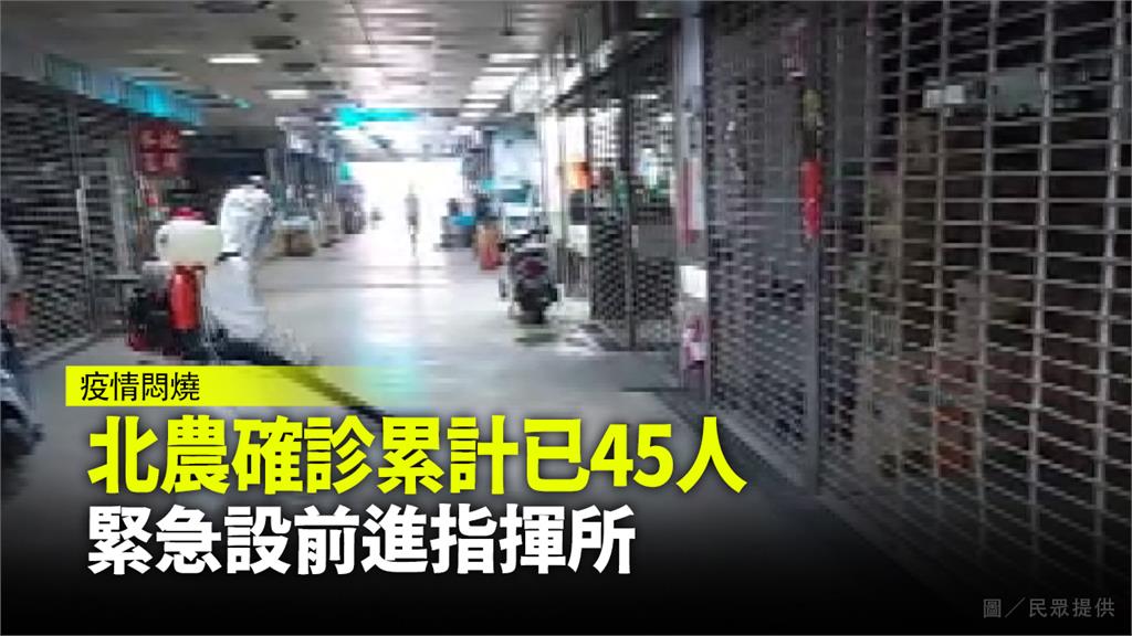 北農群聚感染持續擴大，全案已有45人染疫。圖／台視新聞