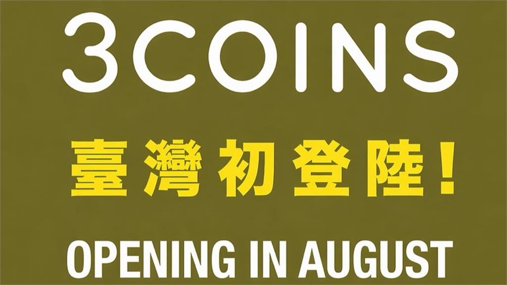 3COINS宣布進軍台灣！首間門市就在台北「這地方」 8月正式開幕