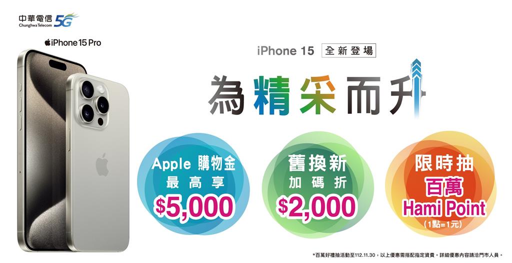 中華電信「iPhone for Life」新機方案，搭5G資費可年年換新機。圖／中華電信提供