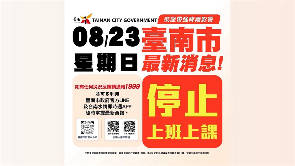強降雨具致災風險！ 台南宣布明日停班停課