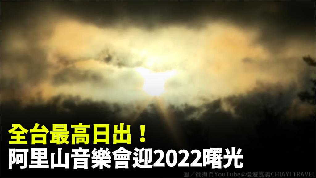 全台最高日出！ 阿里山音樂會迎2022曙光