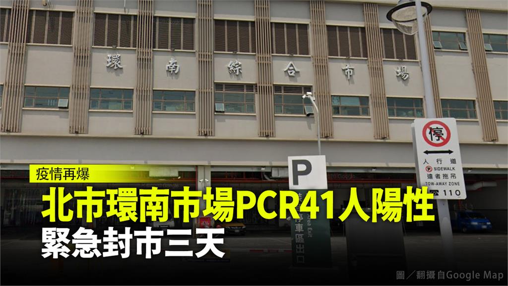 台北市環南市場爆發群聚感染事件。圖／翻攝自Google Map