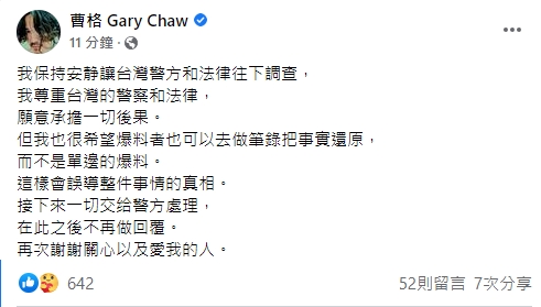 曹格今於臉書PO文喊話爆料者到警局做筆錄還原真相。圖／翻攝自Facebook @曹格 Gary Chaw
