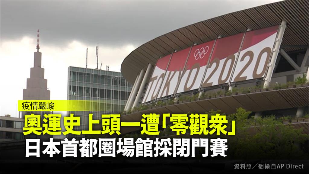 奧運史上頭一遭「零觀眾」，日本首都圈場館採閉門賽。資料照／翻攝自AP Direct