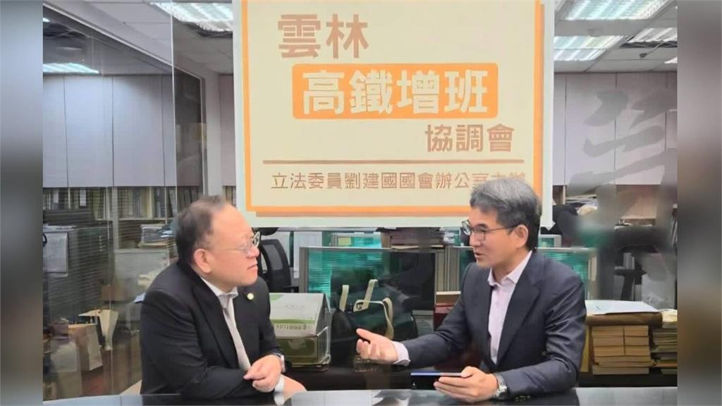 高鐵雲林站增班 劉建國：10月8日已邀史哲協商，持續爭取提升運能