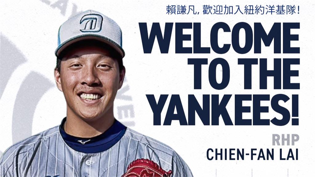 台灣之光！18歲新星強投賴謙凡加盟洋基 簽約金達85萬美元