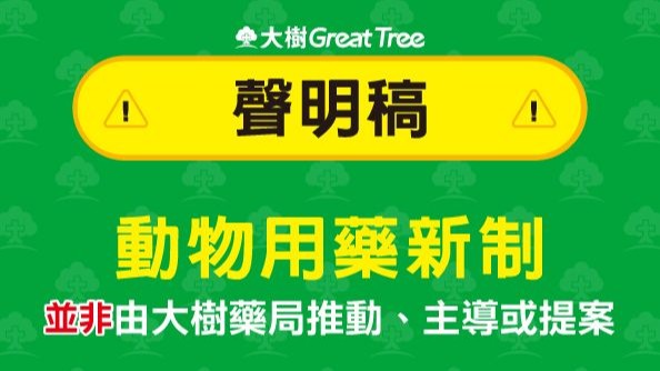 寵物用藥新制引發抵制潮 大樹藥局急喊冤：並非主導、推動