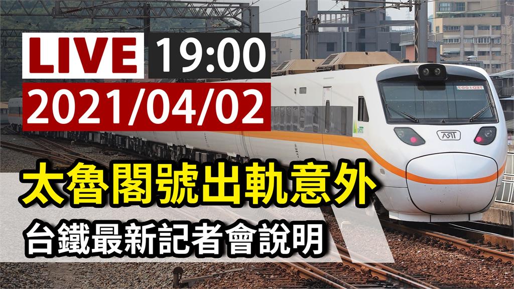 太魯閣號出軌意外 台鐵19:00記者會說明