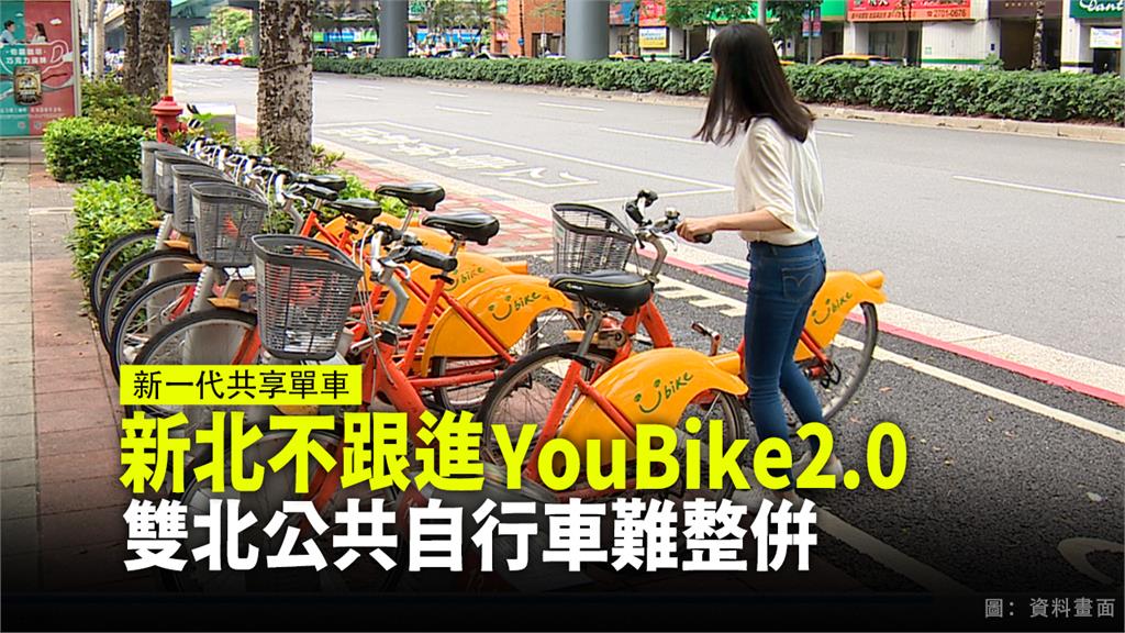 新北市確定不跟進YouBike 2.0。圖：台視新聞