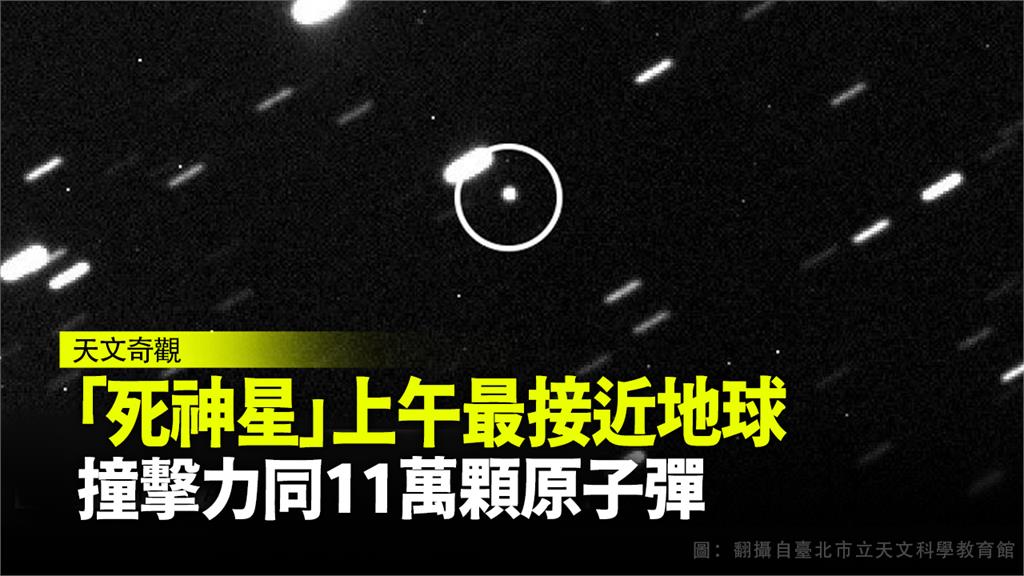 「死神星」上午最靠近地球 撞擊力如11萬顆廣島原...