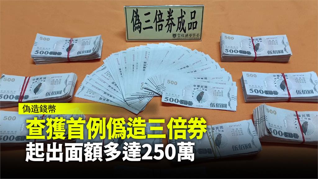 查獲首宗偽造三倍券！面額高達250萬、主嫌被收押