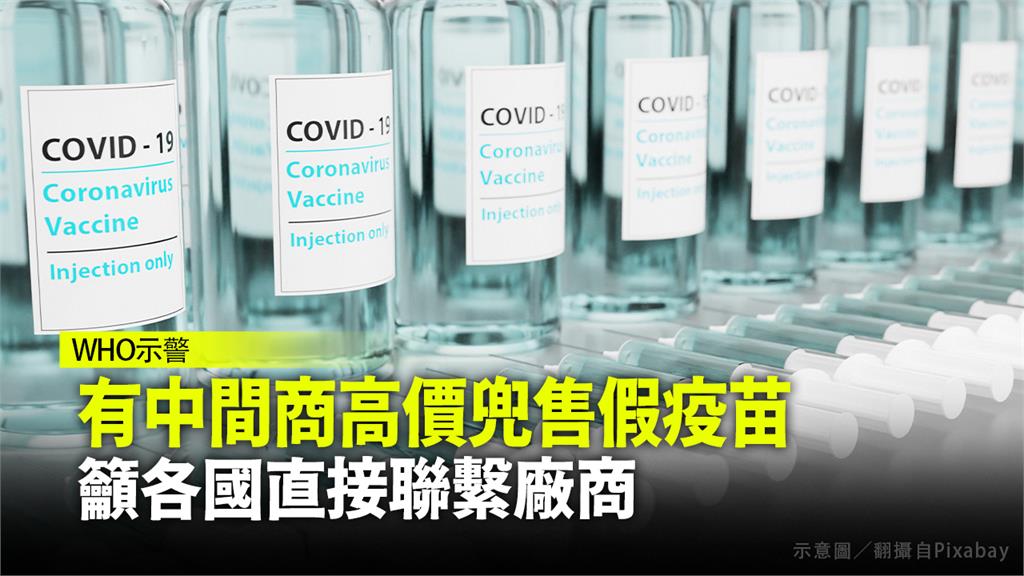 國際間傳出有中間商兜售偽造疫苗。示意圖／翻攝自Pixabay