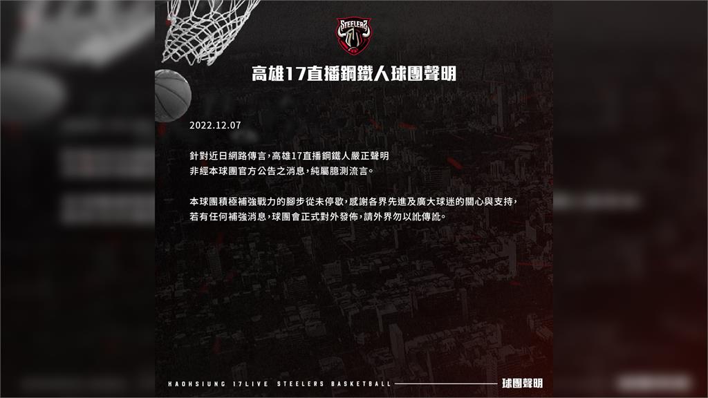高雄鋼鐵人球團發布聲明。圖／翻攝自Facebook@Kaohsiung17LIVESteelers