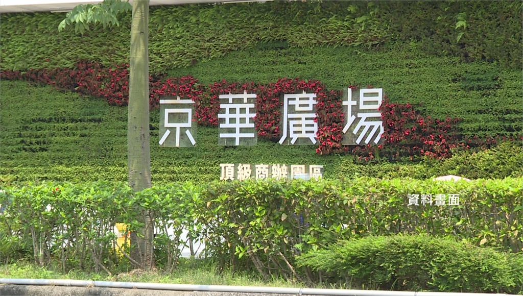 京華城工程延宕要賣了！ 中石化重訊：容積率728%啟動土地處分