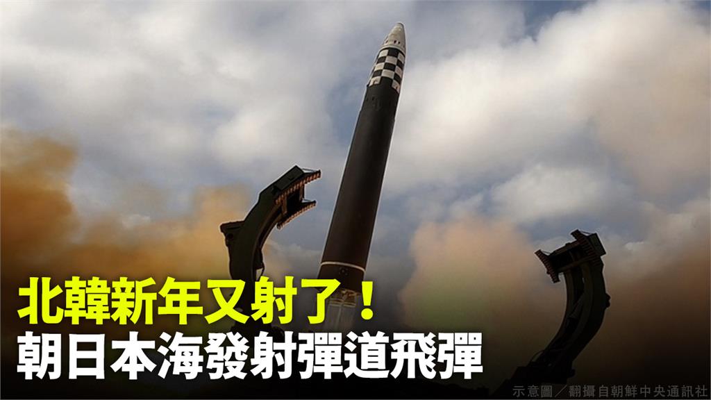 2023年第一天，北韓凌晨又發射彈道飛彈。示意圖／朝中社