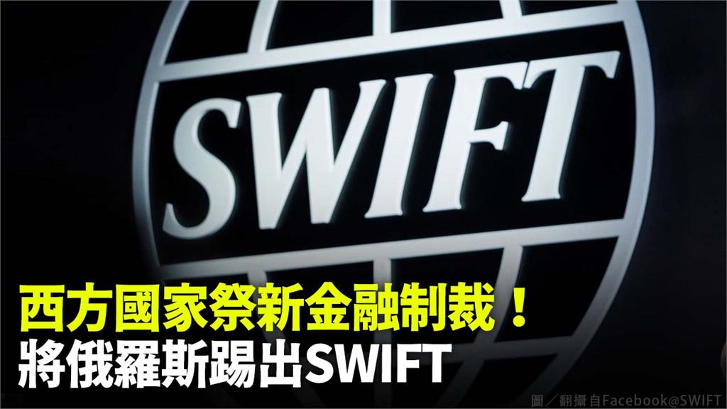 俄羅斯主要幾家銀行將被逐出SWIFT支付系統。圖／翻攝自Facebook@SWIFT