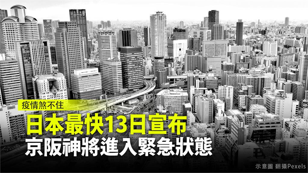 日本最快13日宣布  京阪神將進入緊急狀態。圖：翻攝Pexels（示意）