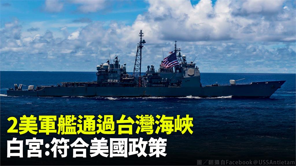 2美軍艦通過台灣海峽。圖／翻攝自Facebook＠USSAntietam