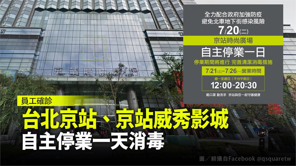 京站威秀傳有確診個案，京站20日停業清消。圖／Facebook@Qsquare 京站時尚廣場