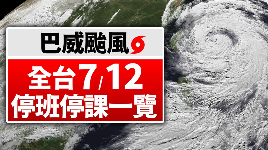 不斷更新/未達停班課標準「台南明正常上班課」 7/12颱風假一覽
