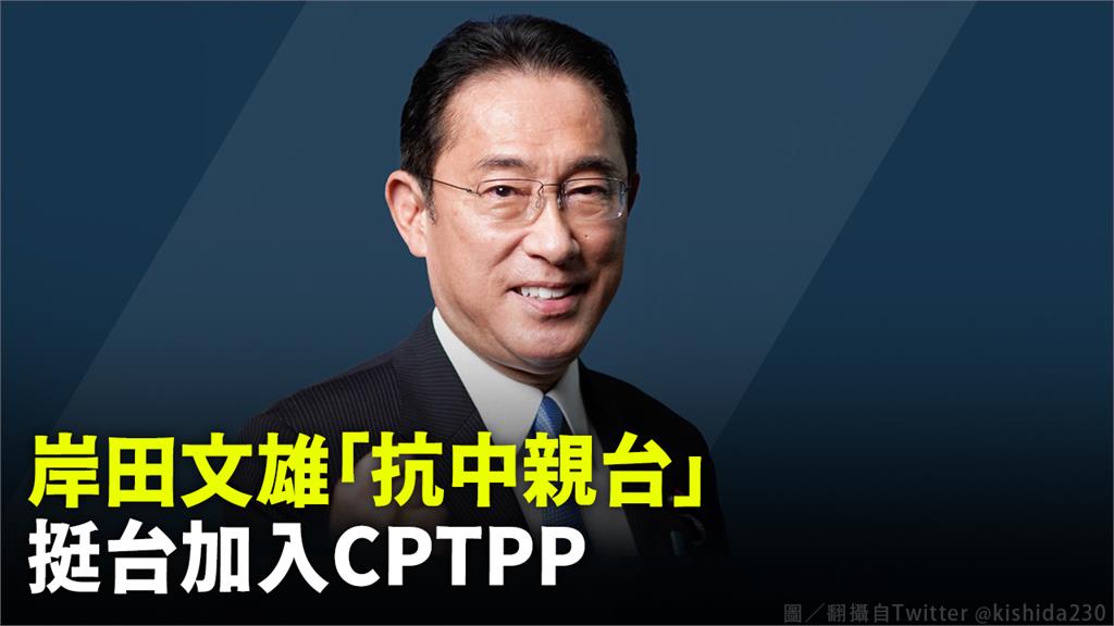 岸田文雄「親台抗中」，挺台加入CPTPP。圖／翻攝自Twitter @kishida230