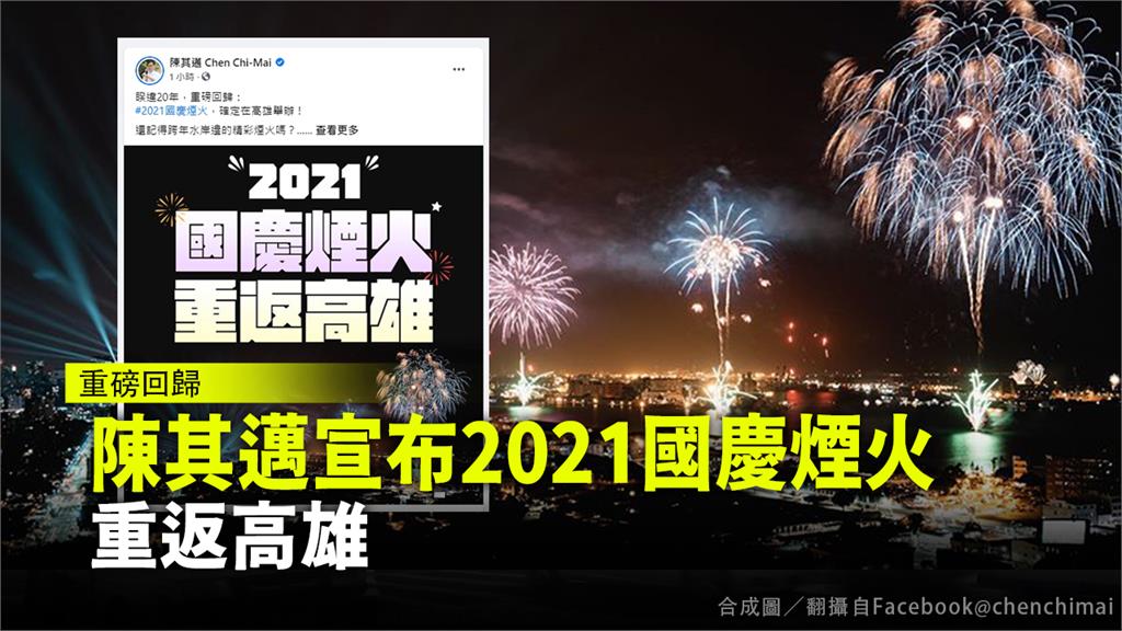 2021國慶煙火將在高雄舉辦。圖／翻攝自Facebook @chenchimai 