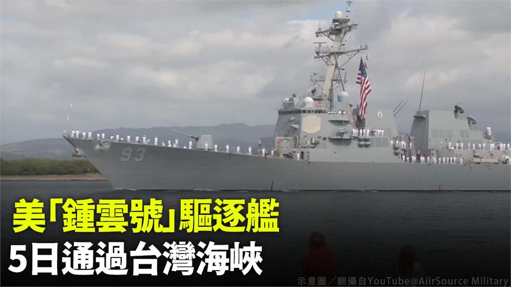 美國海軍第七艦隊表示，「鍾雲號」5號例行性通過台海。示意圖／翻攝自YouTube@AiirSource Military